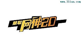 網(wǎng)神20