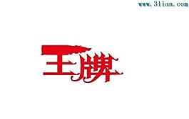 王牌