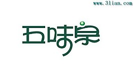 五味泉