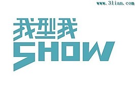 我型我show