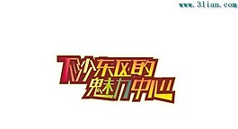 下沙東區的魅力中心