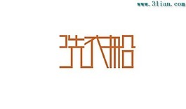 洗衣船