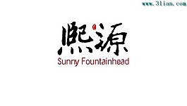 熙源