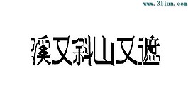 溪又斜山又遮