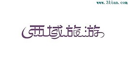 西域旅游