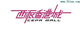 西派香港城