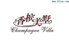 香檳美墅