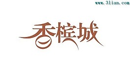 香檳城