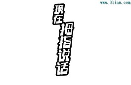 現(xiàn)在拇指說話