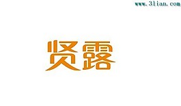 賢露字