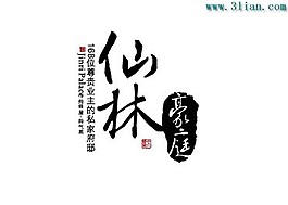 仙林
