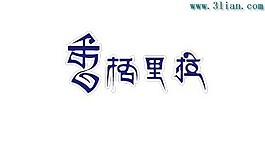 香格里拉藝術(shù)字