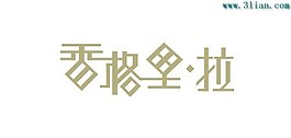 香格里拉