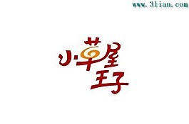 小草屋王子