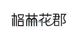 格林花郡