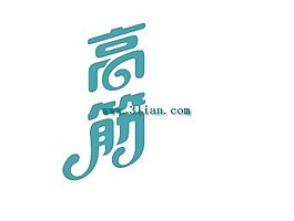 高筋