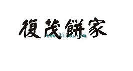 復(fù)茂餅家