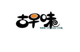 古早味