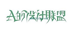 A的設計聯(lián)盟
