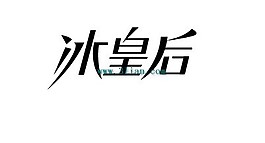 冰皇后