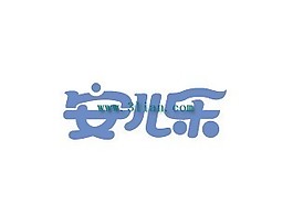 安兒樂