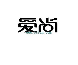 愛尚