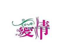 愛情