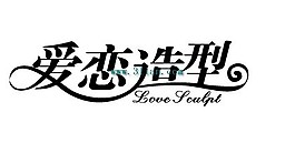 爱恋造型