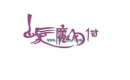白發(fā)魔女傳