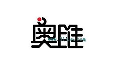 奧唯