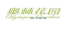 奥林花园