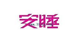 安睡字