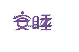 安睡2