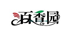 百香園