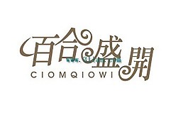 百合盛開