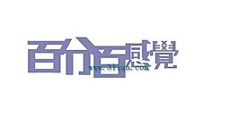 百分百感覺