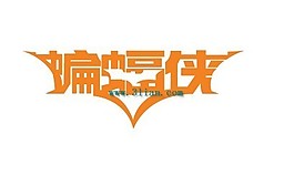 蝙蝠俠