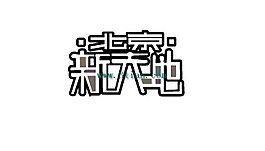 北京新天地2