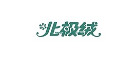 北極絨