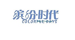 繽紛時代