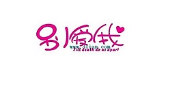 別愛我