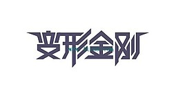 變形金剛