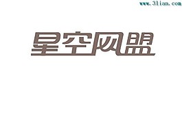 星空網(wǎng)盟