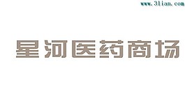 星河醫(yī)藥商場