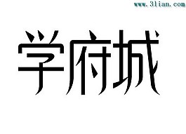 學府城