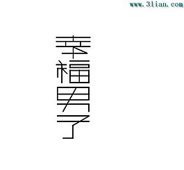 幸福男子
