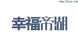 幸福帝湖