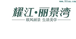 耀江-麗景灣