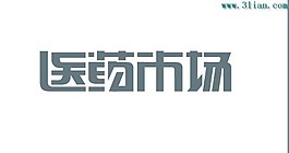 醫藥市場