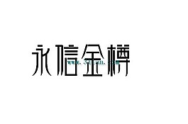 永信金樽